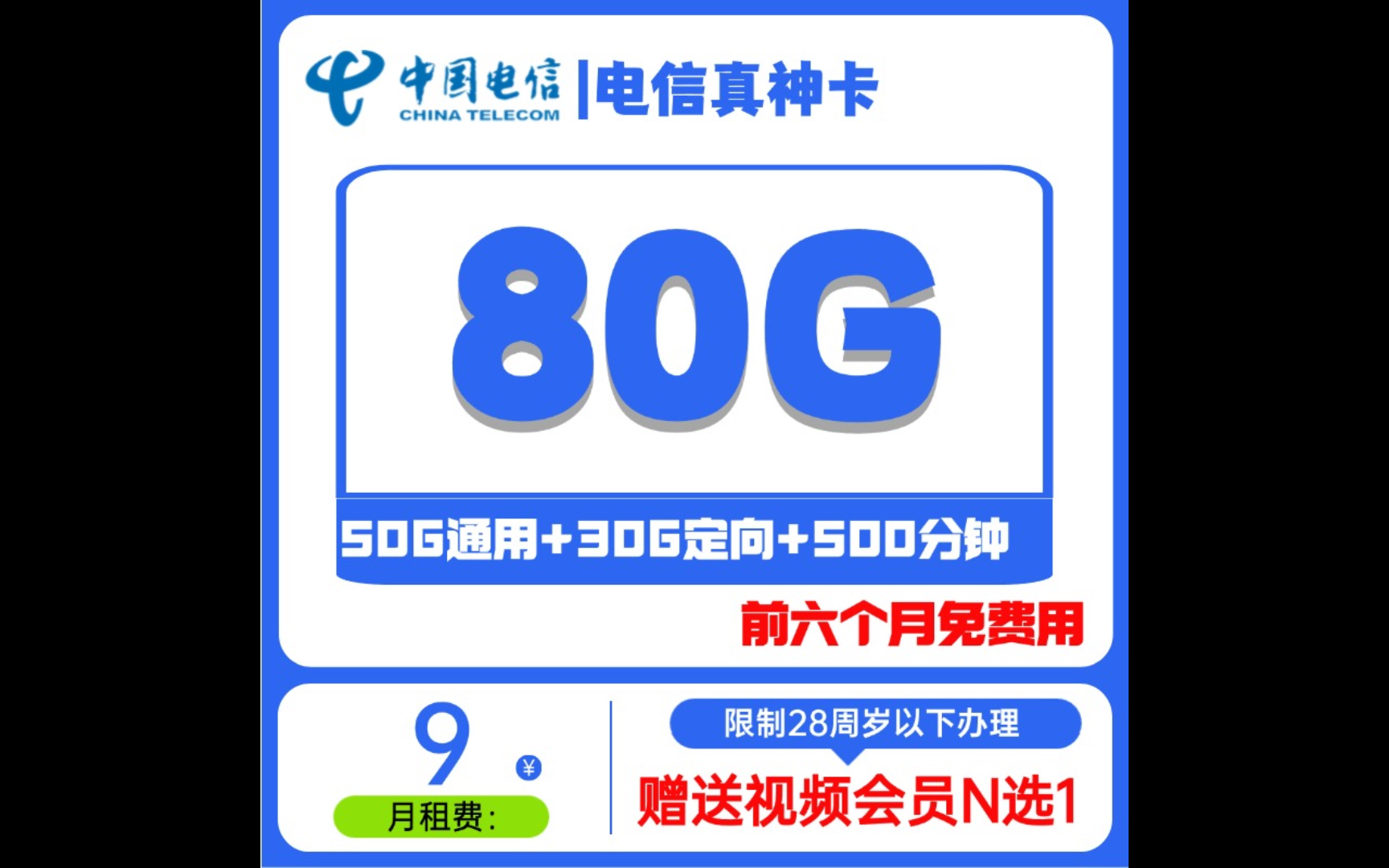 中国电信真神卡9元50g通用 30g定向 500分钟 一年视频会员