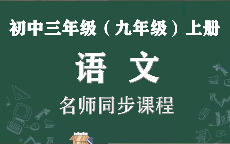 [图]【初三语文名师课】九年级上册语文名师同步精讲视频课程，人教部编版初中三年级语文同步课程视频，人教版九年级语文上册名师实用教程，初三中考语文视频课堂