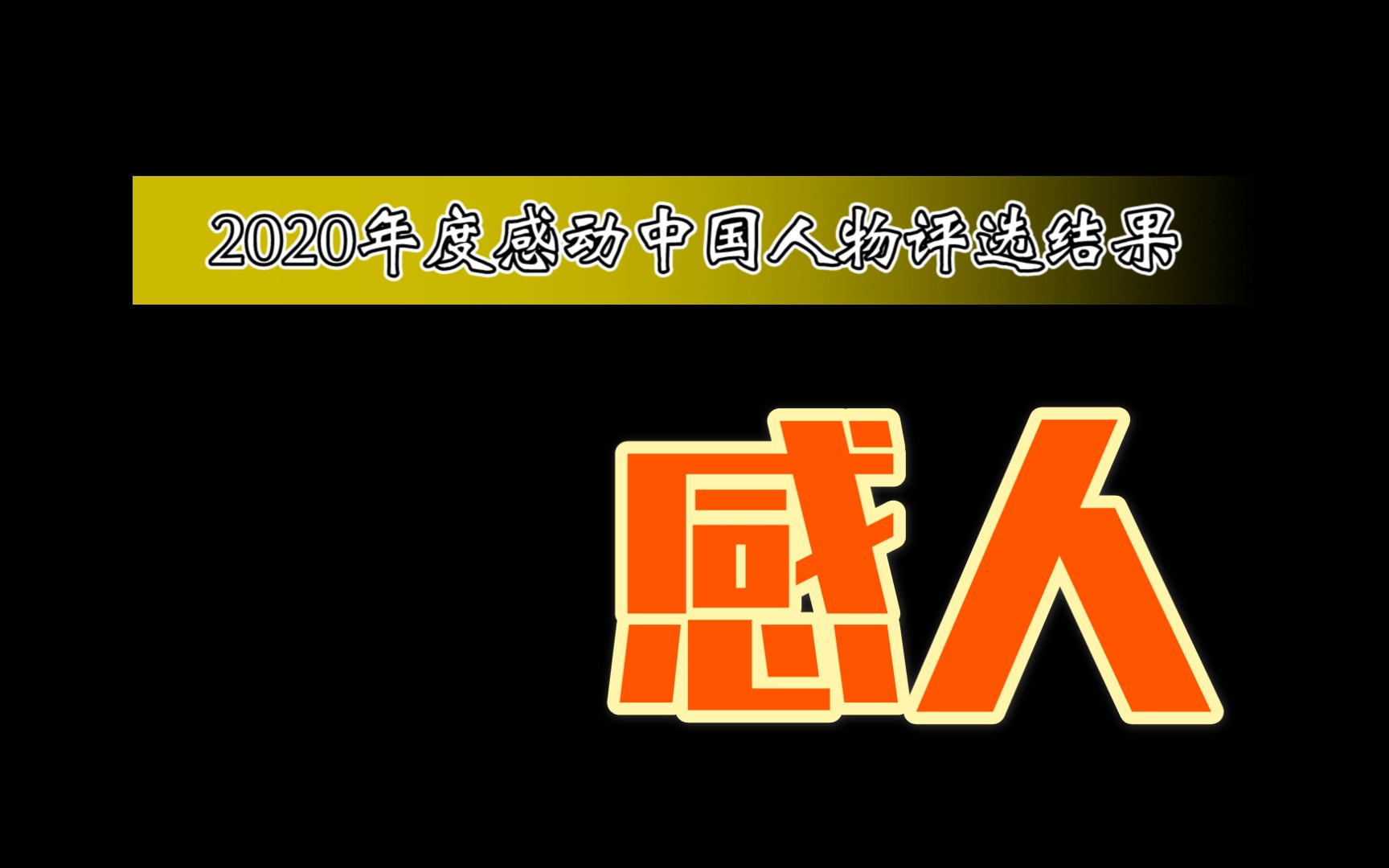 2020年度感動中國人物評選結果非新鮮出爐