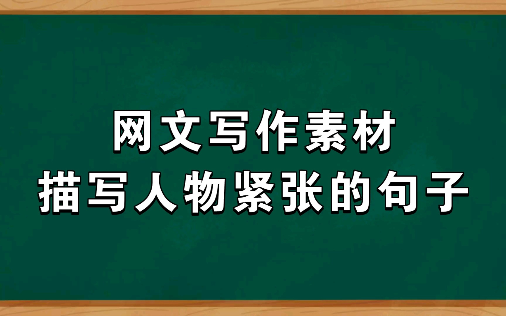 [图]网文写作素材[描写人物紧张的句子]