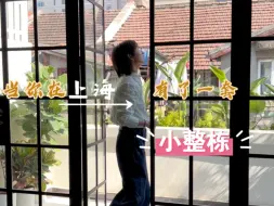 Download Video: 当你在上海有了一套小整栋