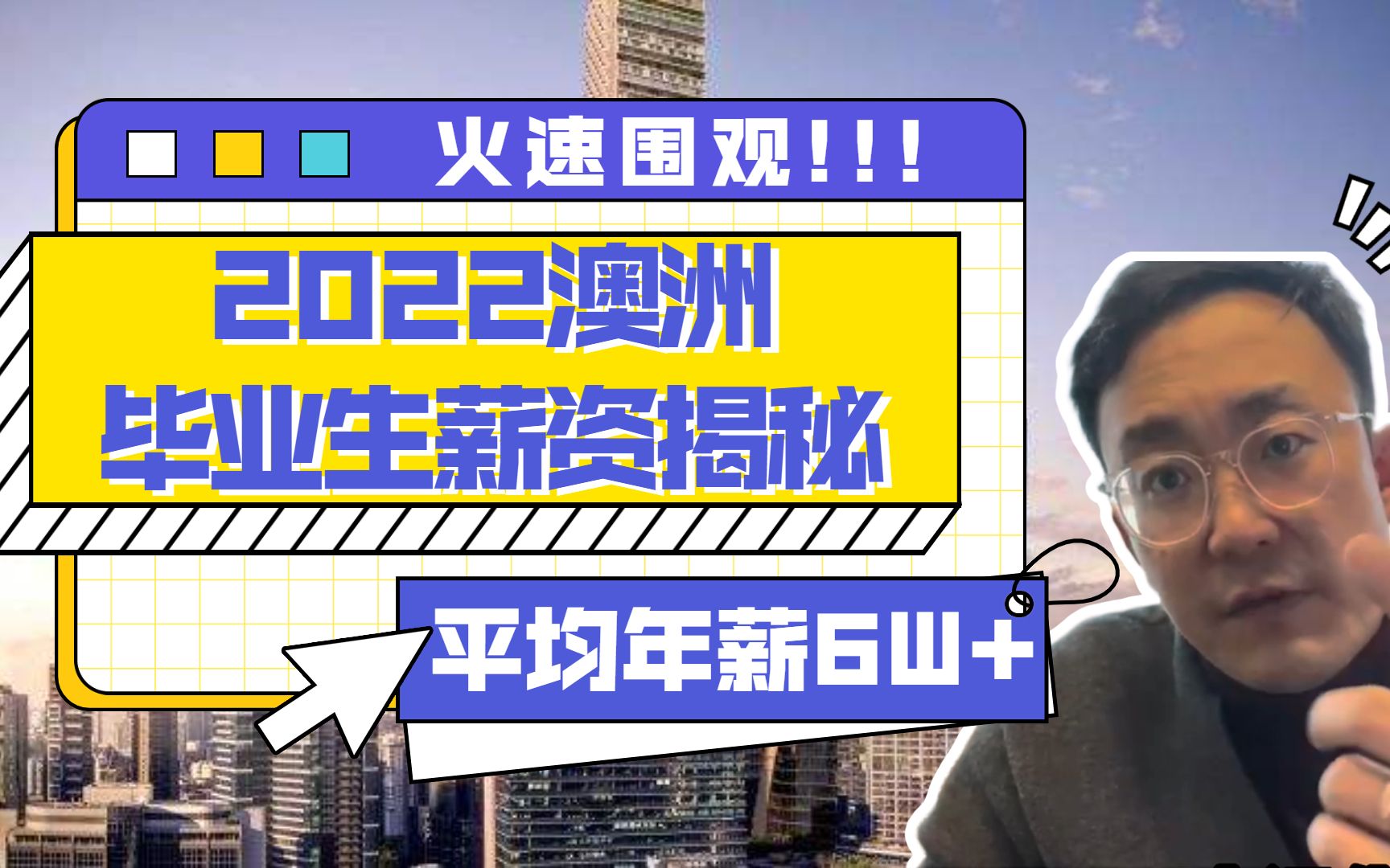 火速围观!2022澳洲毕业生薪资揭秘,平均年薪竟有6w澳币!哔哩哔哩bilibili