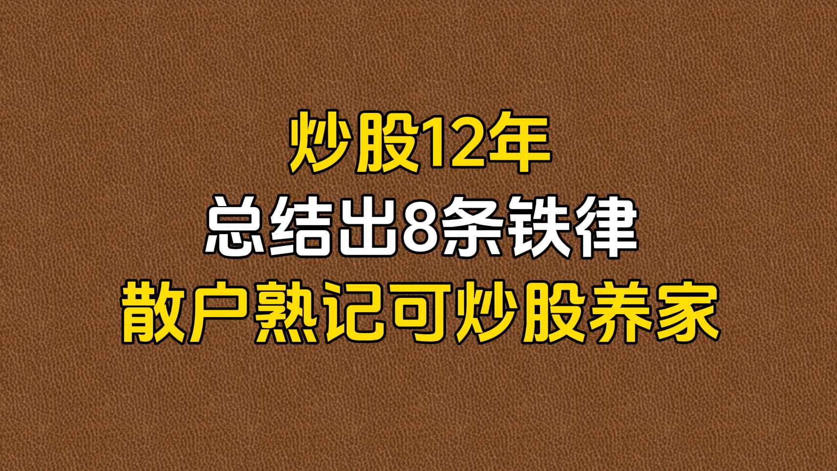 a股:炒股12年总结出"8条铁律"散户熟记可炒股养家!成功率高达95%!