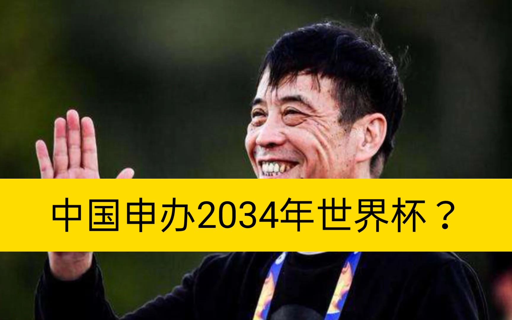 [图]中国申办2034年世界杯大家会支持吗？