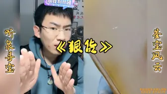 Video herunterladen: 鉴宝有史以来最很的货，大哥你是真不正能量