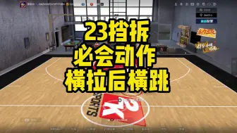 23挡拆必会动作——横拉后横跳