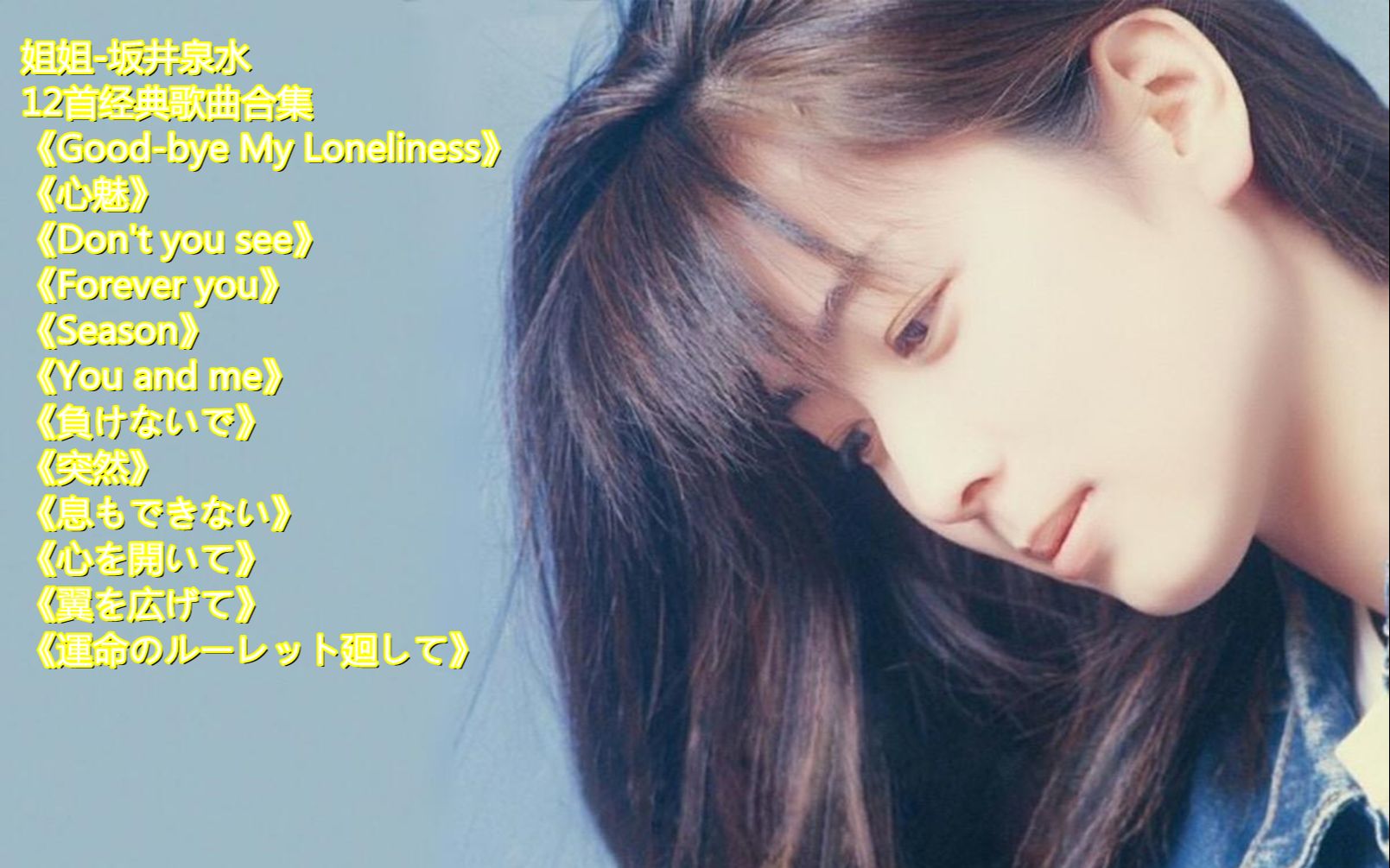 [图]姐姐-坂井泉水12首经典歌曲合集《Good-bye》《心魅》《Don't you see》《Forever you》《Season》《You and me》