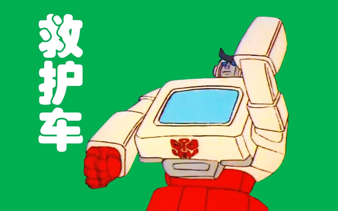 救护车 | 专属技能~发射电网 | 变形金刚g1(1984)