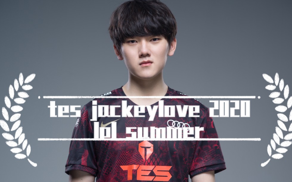 tes jackeylove 2020lpl夏季赛蒙太奇
