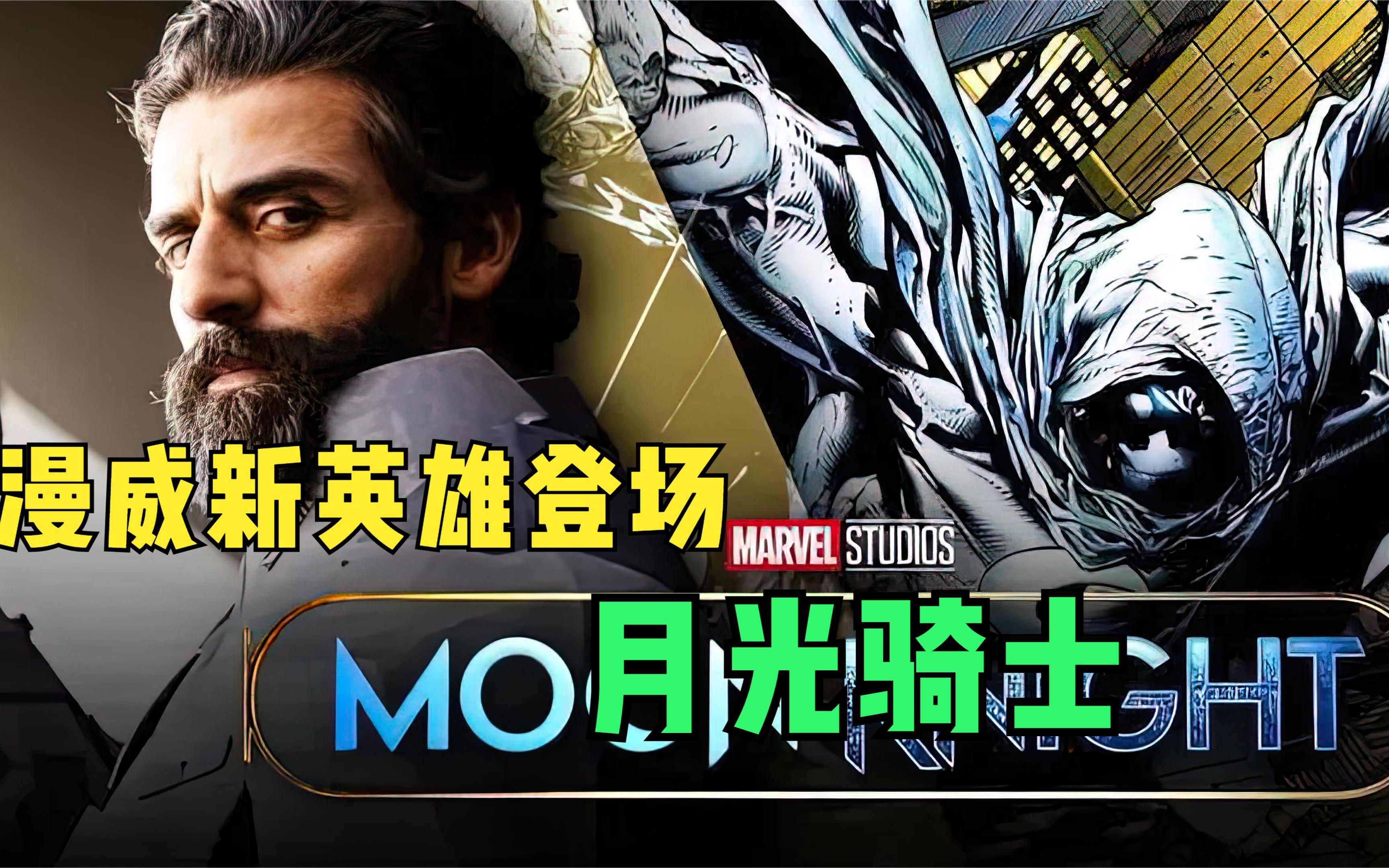 漫威新英雄登场月光骑士慢慢的埃及神话元素