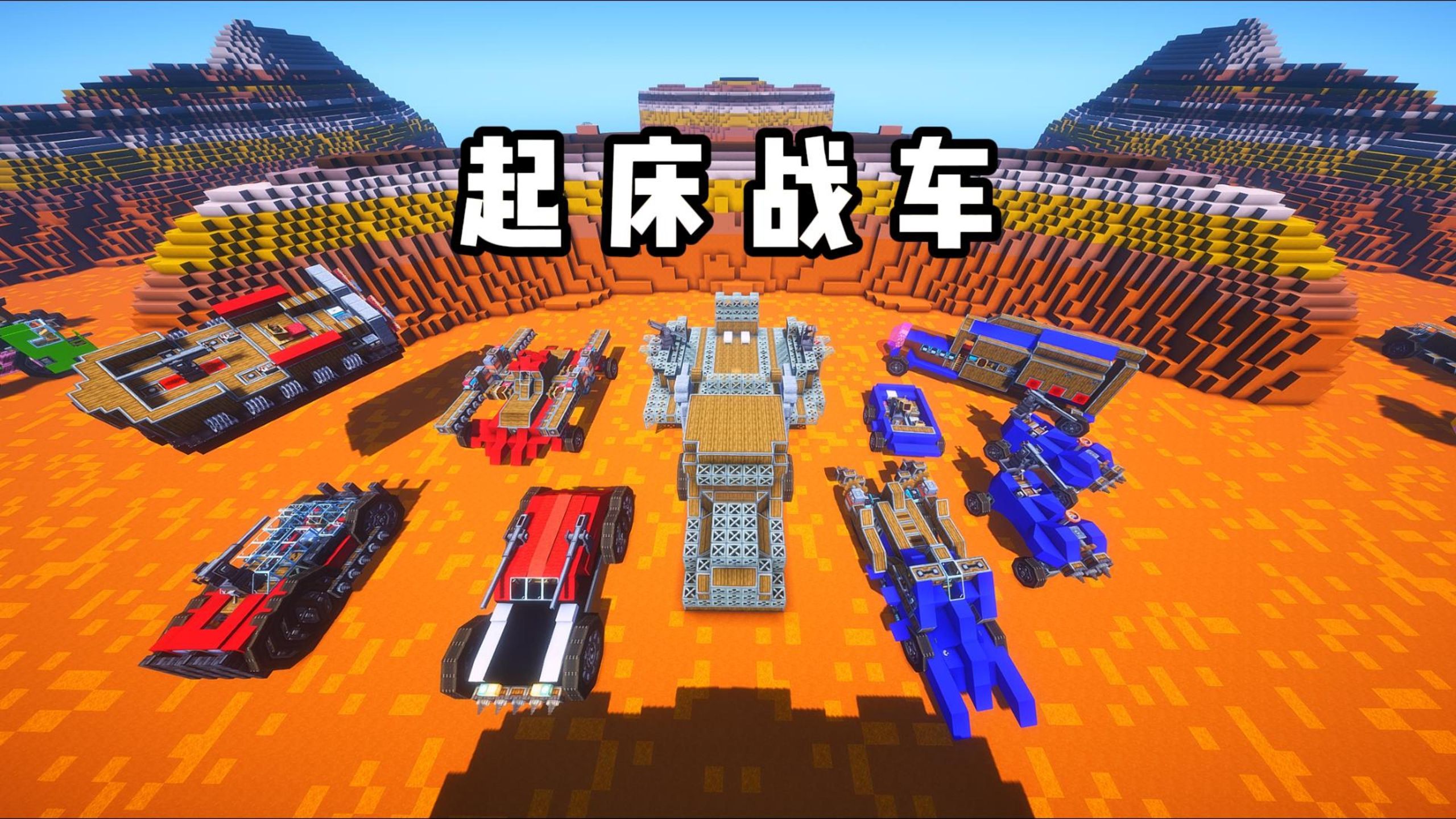 航空学也能玩…起床战车？【我的世界】