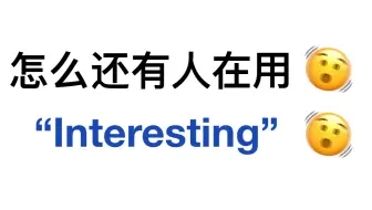 别再用“interesting”了！用上这些高级替换词！让阅卷老师眼前一亮！