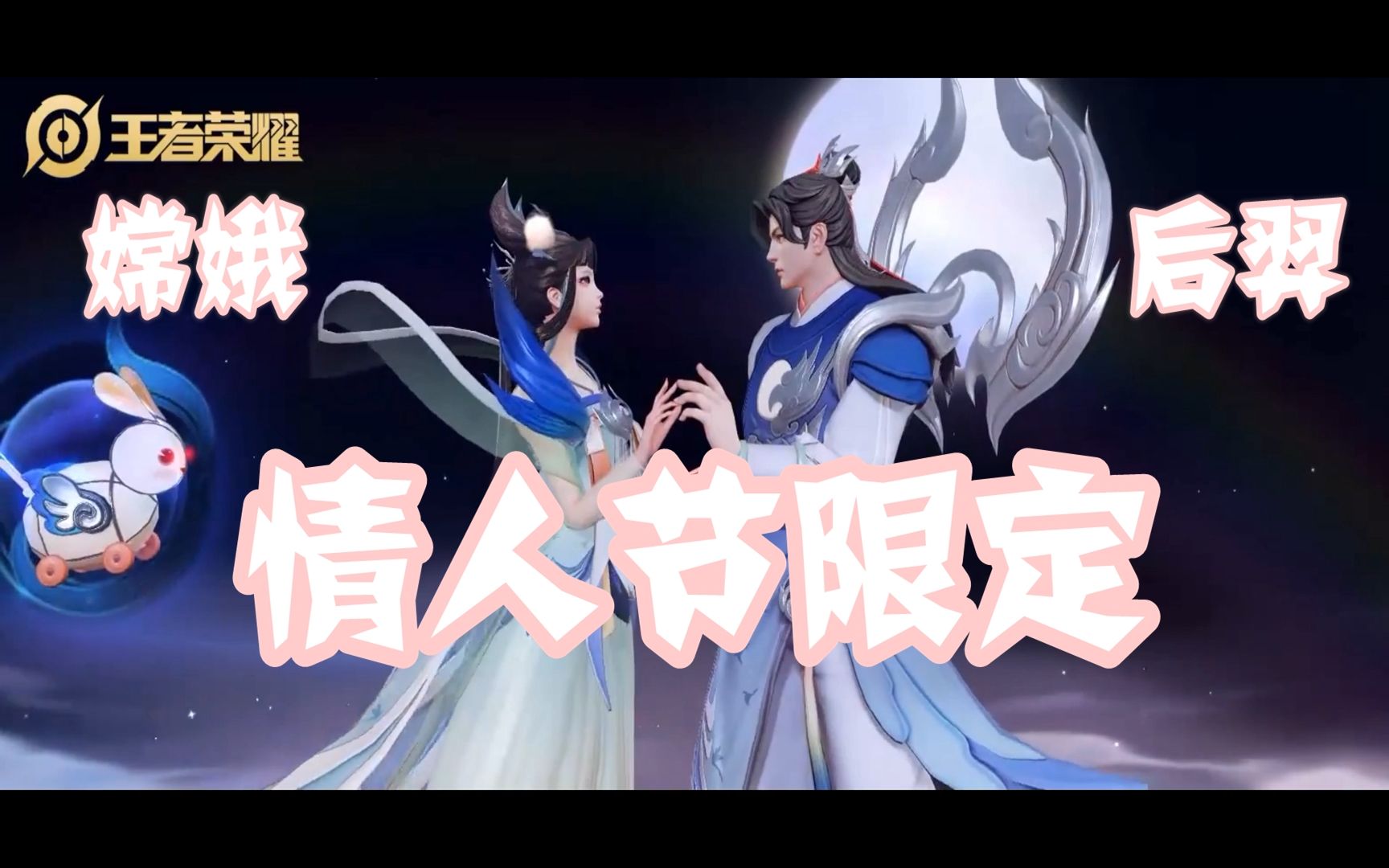 嫦娥后羿如梦令出场动画情人节皮肤预览看看与你心中的一样不