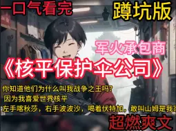 Download Video: 《世界核平，从创建保护伞公司开始》左手喀秋莎，右手波波沙，喝着伏特加，敢叫山姆是我家。你知道他们为什么叫我战争之王吗？ 因为我喜爱世界核平。