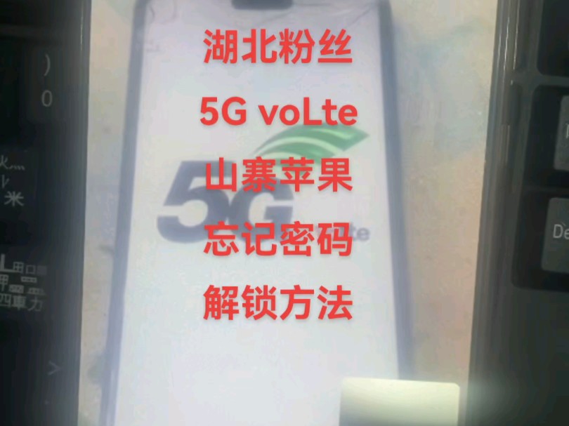 5G voLte,山寨苹果忘记密码怎么解锁?#安卓手机密码解锁方法 #手机解锁 #pin密码忘记了怎么办 #安卓如何恢复出厂设置哔哩哔哩bilibili