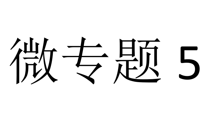 [图]微专题5：运动学图像的分析方法