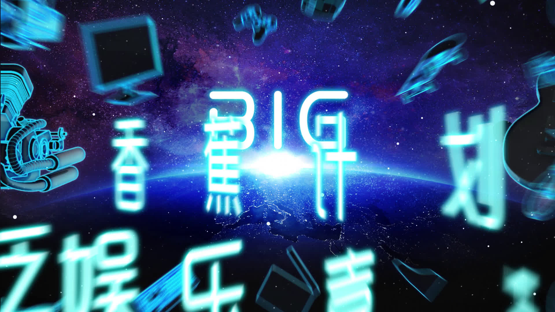 香蕉计划B.I.G泛娱乐嘉年华哔哩哔哩bilibili