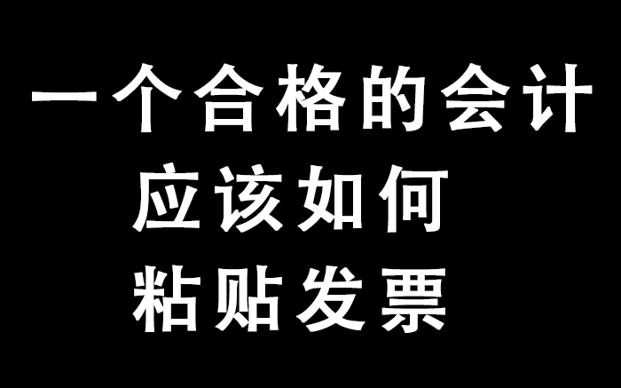 一个合格的会计应该如何粘贴发票 | 会计小白必看哔哩哔哩bilibili