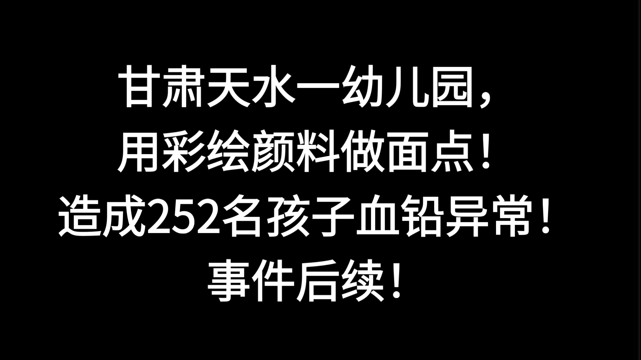 甘肃天水一幼儿园用彩绘颜料做面点，造成252名孩子血铅异常，事件后续！甘肃天水幼儿园铅中毒案一审宣判！