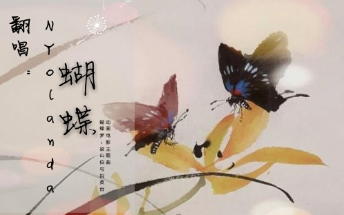 [图]【NYolanda翻唱】蝴蝶_《蝴蝶梦：梁山伯与祝英台》动画电影主题曲_初投稿