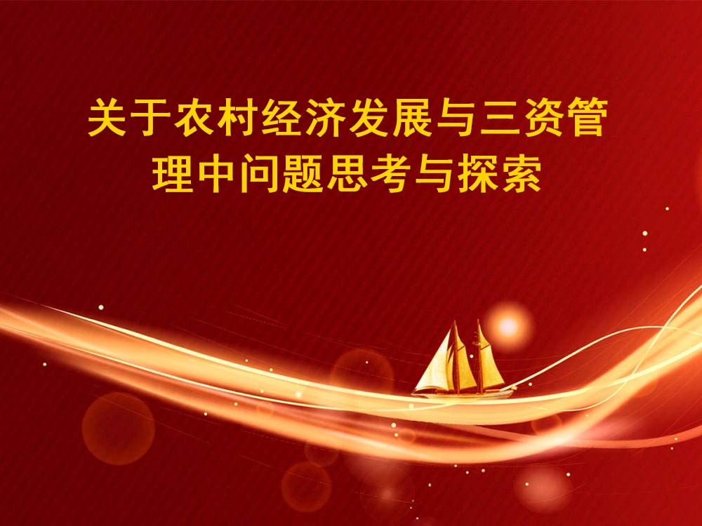 关于农村经济发展与三资管理中问题思考与探索哔哩哔哩bilibili