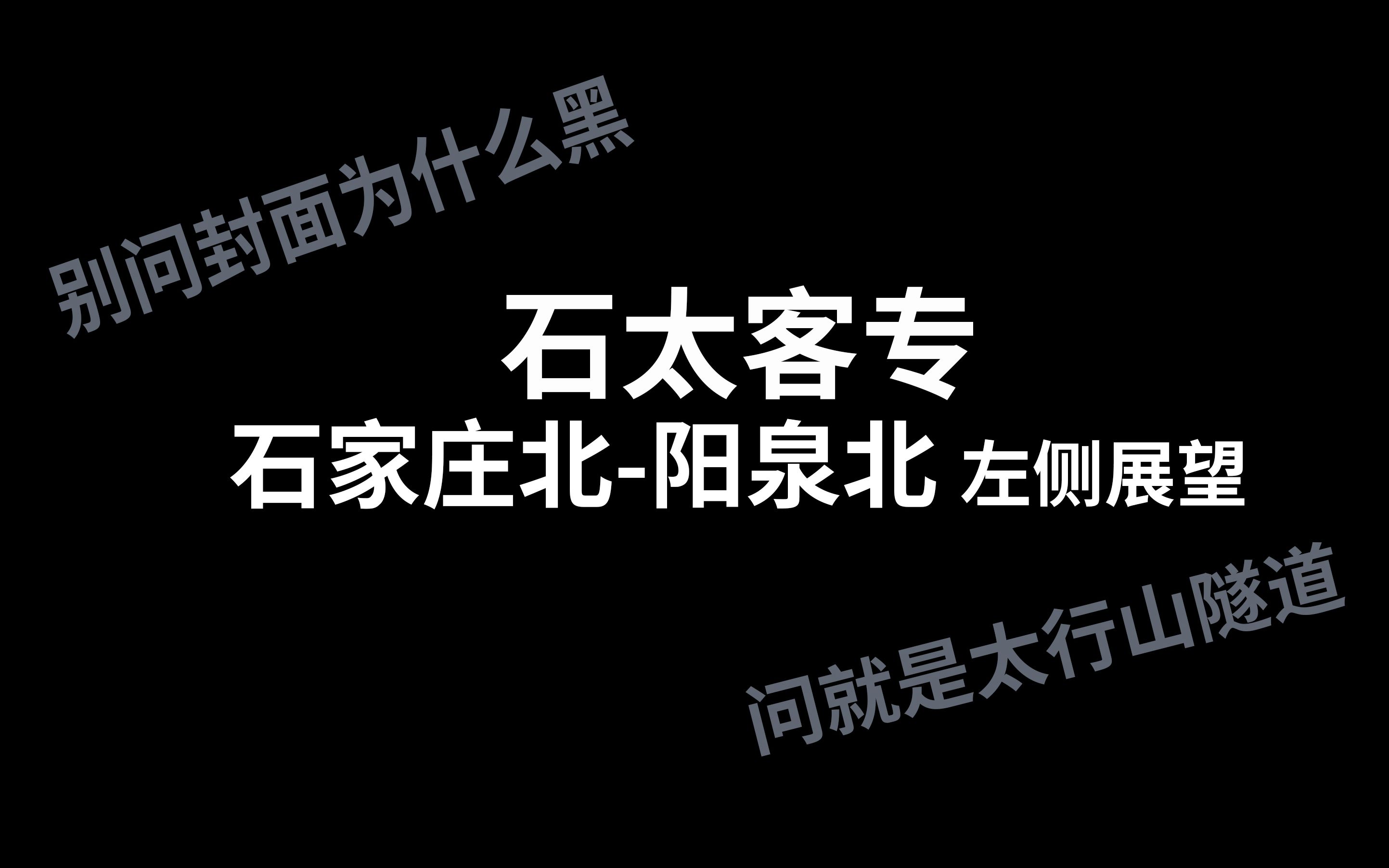 【石太客专】石家庄北阳泉北左侧展望 28km的太行山隧道哔哩哔哩bilibili