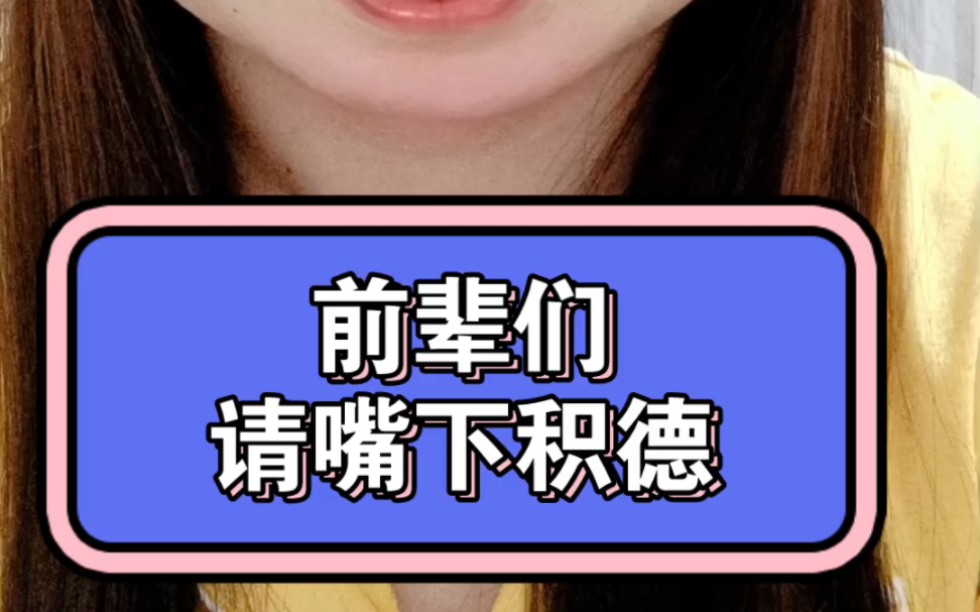 前辈们,请嘴下积德!