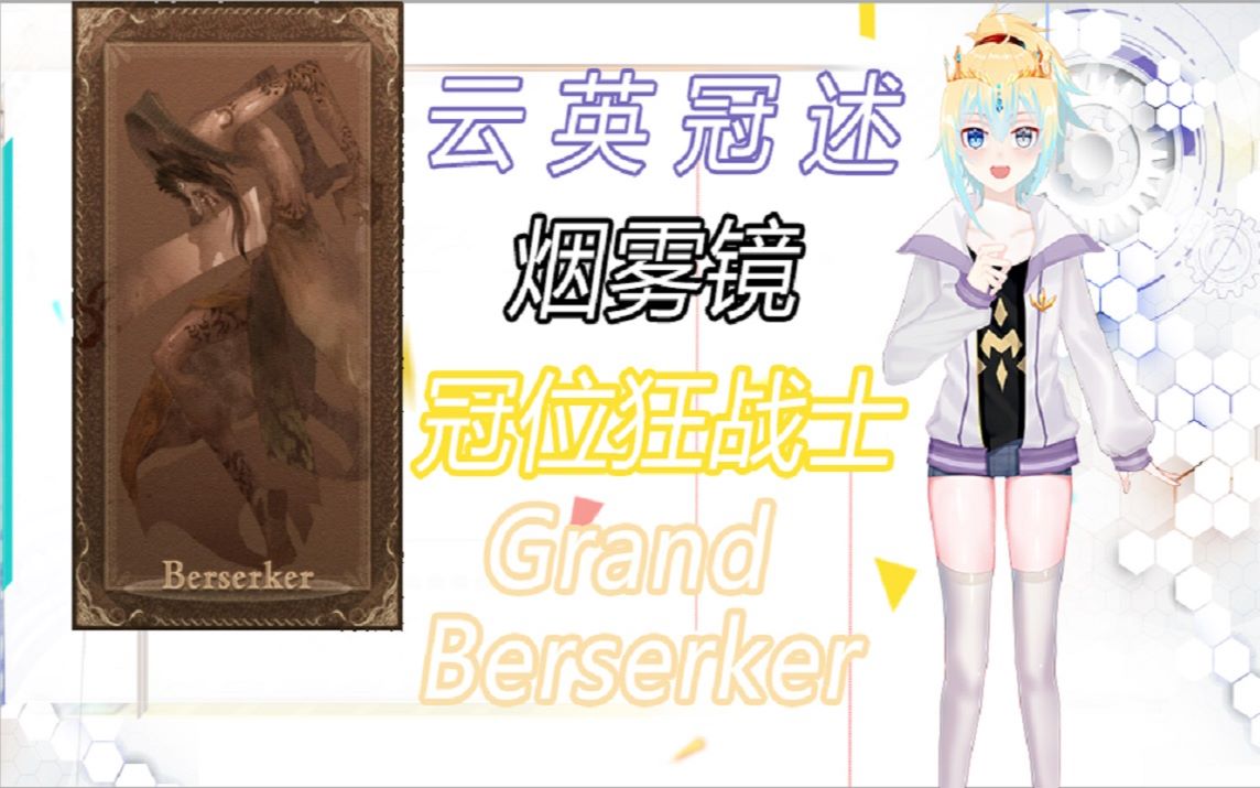 【云英冠述】中南美的DIO 冠位狂战士 泰兹卡特里波卡 烟雾镜 Grand Berserker:Tezcatlipoca哔哩哔哩bilibili