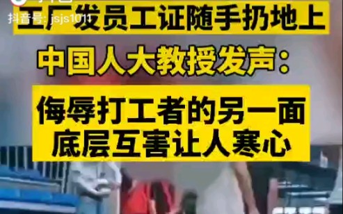 工厂发员工证随手扔地上,侮辱打工者的另一面,底层互害让人寒心!哔哩哔哩bilibili