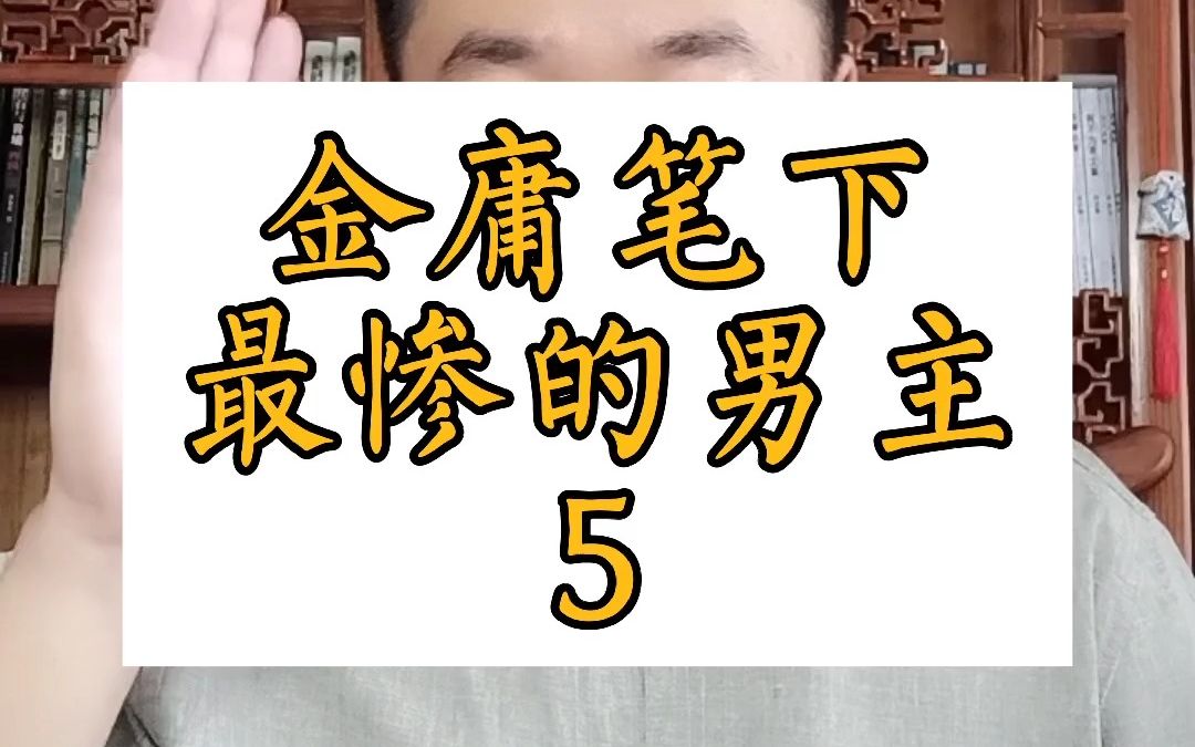 谁是金庸笔下最惨的男主角?第5名杨过哔哩哔哩bilibili