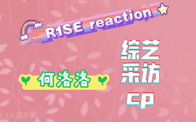 【R1SE reaction】路人粉 R1SE专场2.0(下) 何洛洛专场 洛洛是小可爱一枚吖!哔哩哔哩bilibili