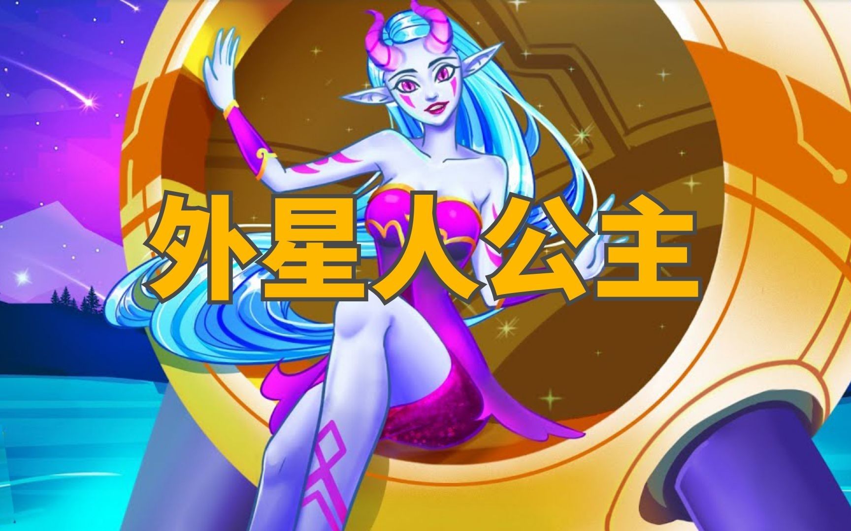 《外星人公主》儿童故事,童话故事,睡前故事,儿童动画,二次元