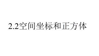 【几何画板】2.2几分钟画个空间坐标系和正方体