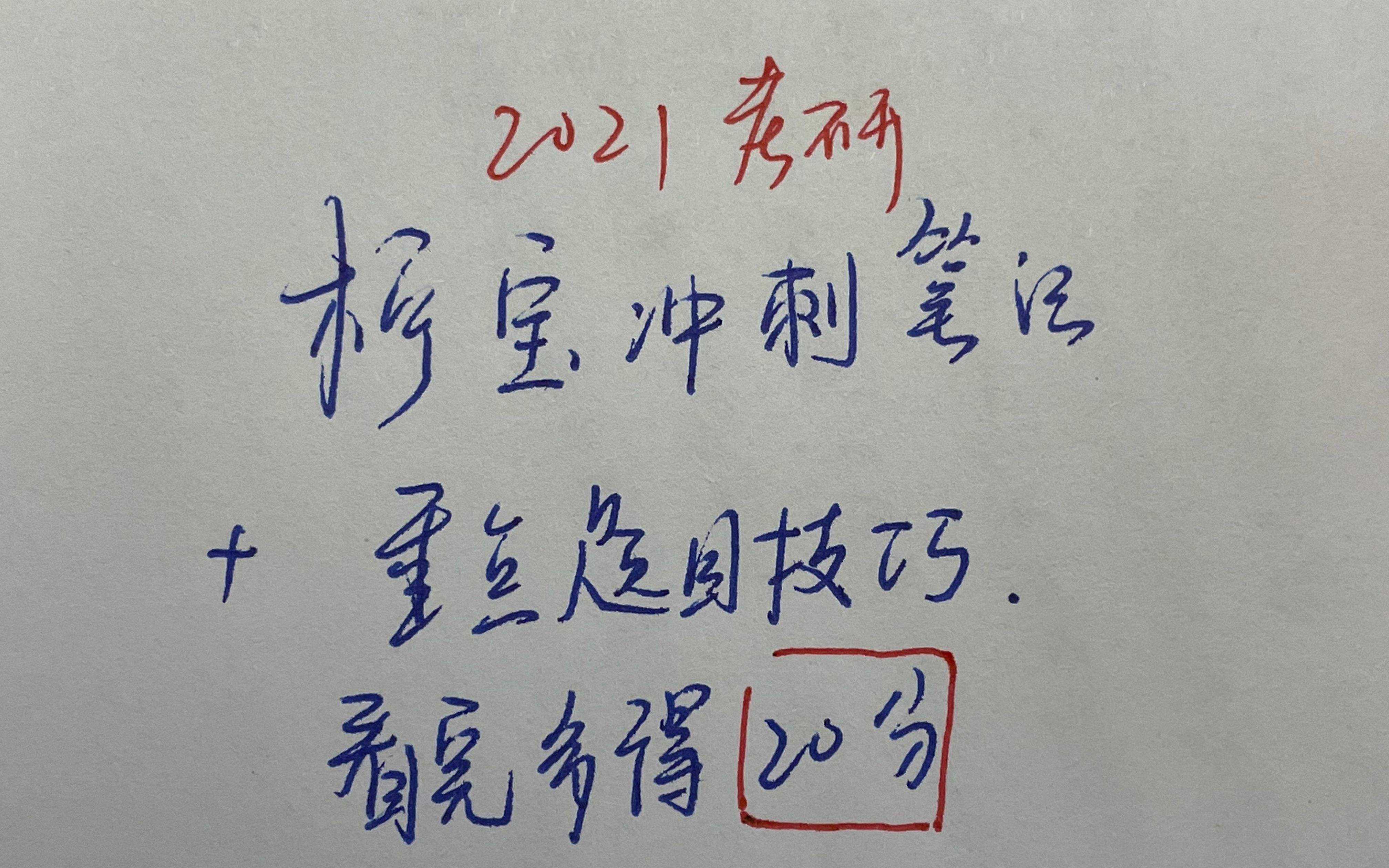 [图]（高数部分下集）考研最后几天，看到多得20分——柠宝冲刺笔记讲解+重点技巧