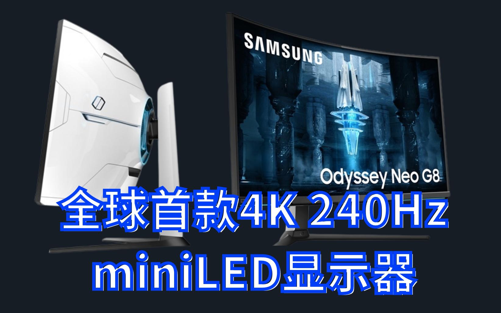 三星宣布全球首款4k240hzminiled显示器odysseyneog8