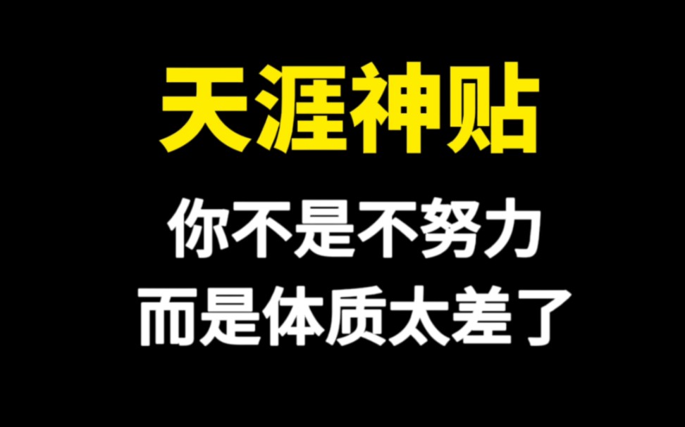 [图]天涯神贴节选片段，不是你不努力而且你体质太差了。十年前有幸看到天涯神贴的现在都实现财富自由了吧