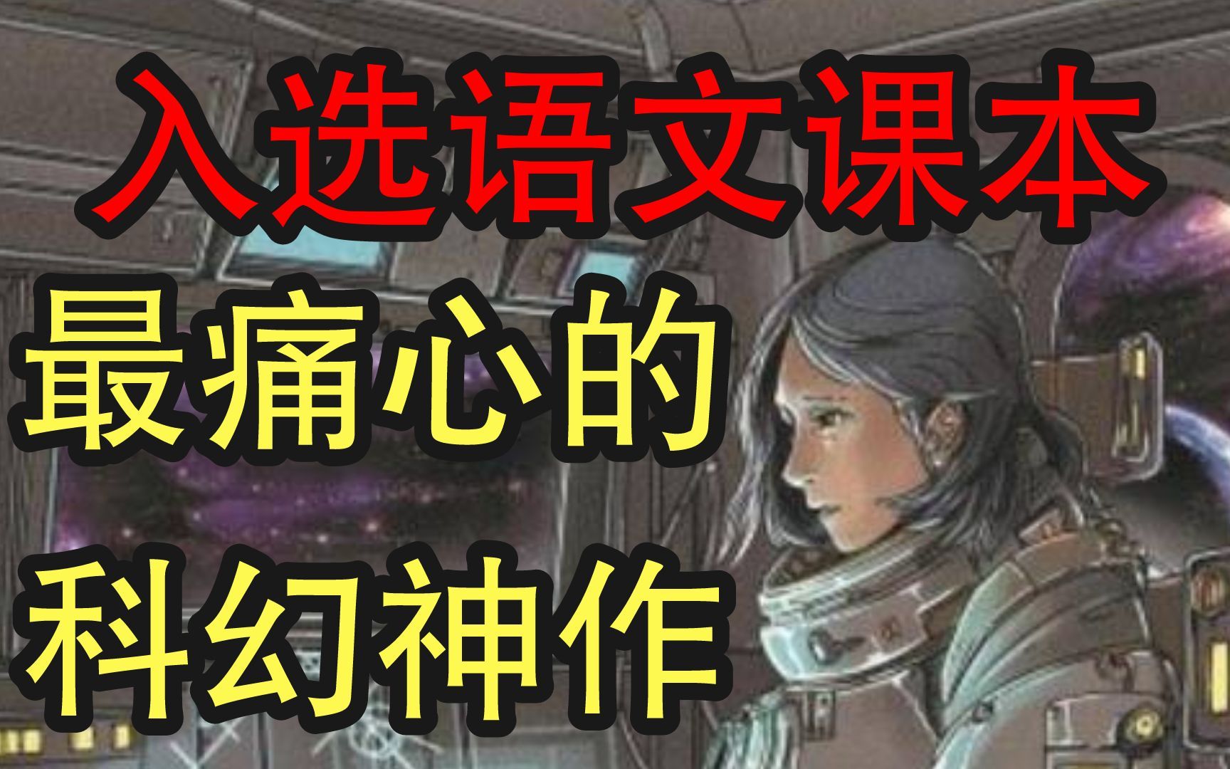 [图]《带上她的眼睛》，刘慈欣笔下最孤独的女孩