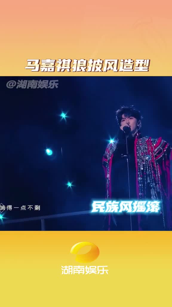 马嘉祺狼披风造型 好野性的solo舞台,帅哥唱的好稳#马嘉祺#时代少年