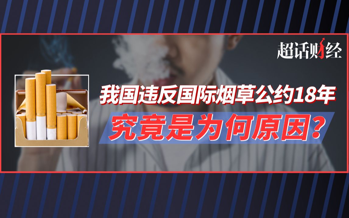 我国违反国际烟草公约18年,究竟是为何原因?哔哩哔哩bilibili