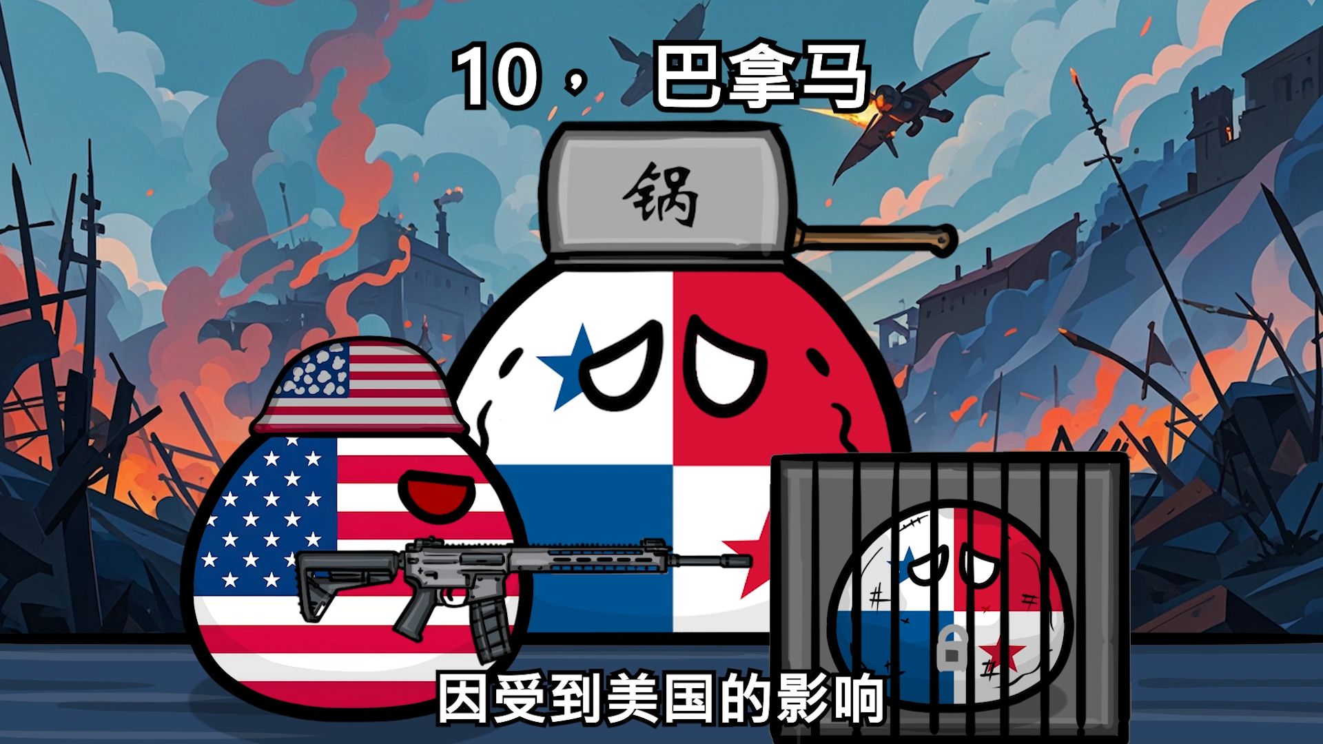 【波兰球】军事实力最弱的十个国家-萌大叔波兰球科普-萌大叔波兰球科普-哔哩哔哩视频