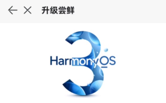 Harmony OS 3.0升级尝鲜最新来袭,大家快来升级体验啦!哔哩哔哩bilibili