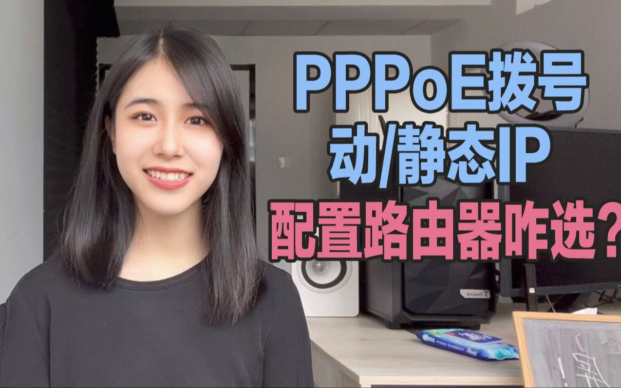 PPPoE拨号?动态IP?静态IP?配置路由器到底选哪个?哔哩哔哩bilibili