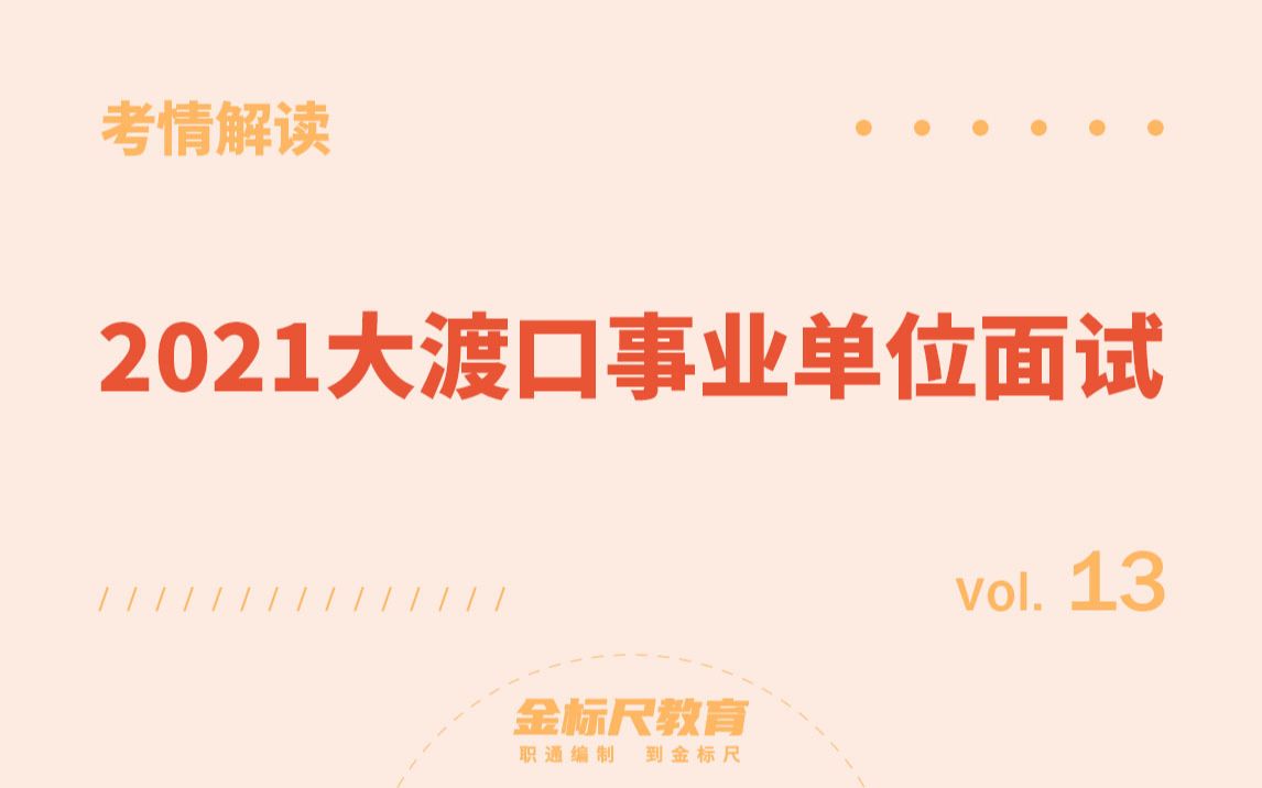 【考情解读13】2021大渡口事业单位面试哔哩哔哩bilibili