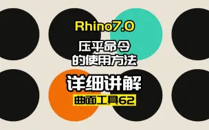 下载视频: Rhino7.0工具命令：曲面工具62.压平命令