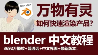 【良心推荐】blender万物有灵渲染产品太方便了！