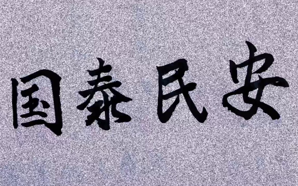 今天,大家和我一起学习"国泰民安"四个字的写法.