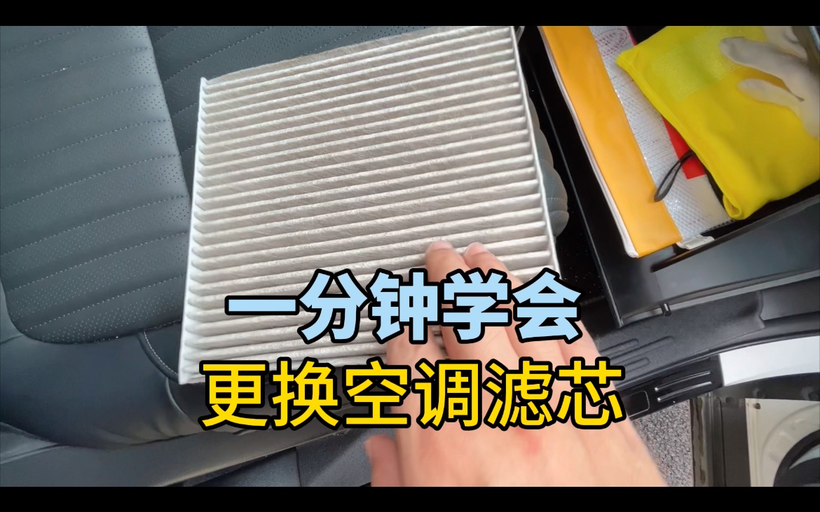 一分钟教会你自己动手更换空调滤芯,学会能省不少钱哔哩哔哩bilibili