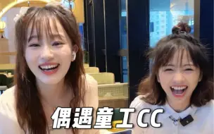 Download Video: 偶遇童工CC,她竟然说我胖胖哒？