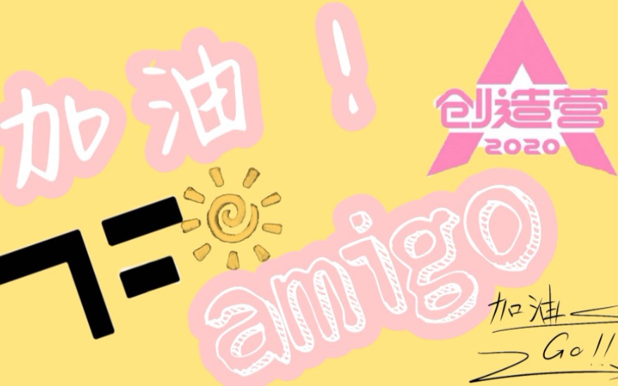 活动  【加油amigo!对比向】时代峰峻,你和创造营2020什么关系