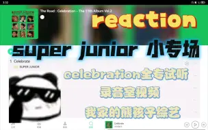 Video herunterladen: 【reaction｜super junior】大家好久不见呀！今天这个视频我们来看一下蓝人的celebration全专的歌曲还有录音室，最后看看他们的综艺✪ω✪